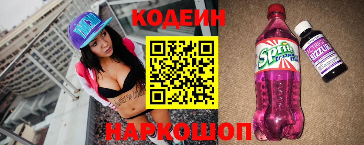 Ангарск  Кодеиновый сироп Lean напиток Lean (лин)  Вход с VPN  Кодеин Purple Drank 