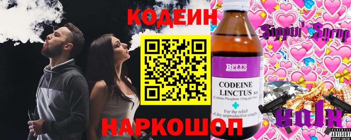 Codein напиток Lean (лин) Ангарск
